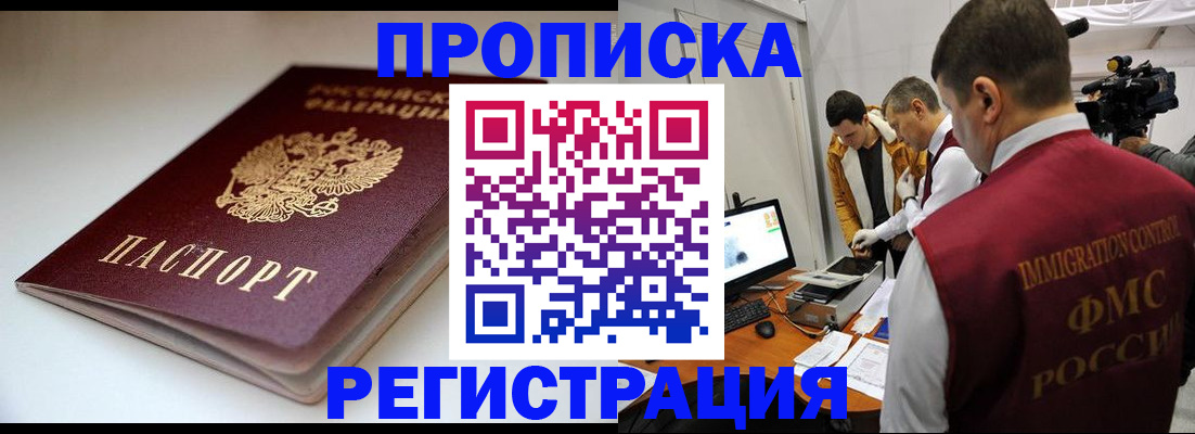 прописка законно в Балаково